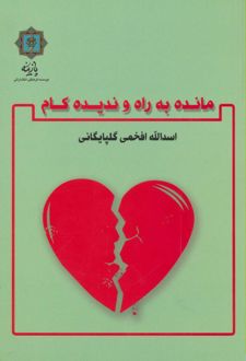 مانده به راه و ندیده کام