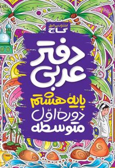 دفتر عربی هشتم