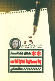 واپسین اعترافات