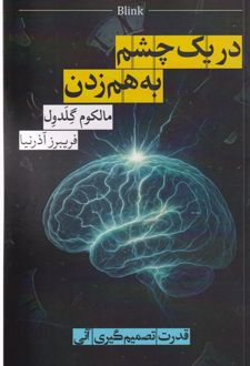 در یک چشم به‌هم‌زدن