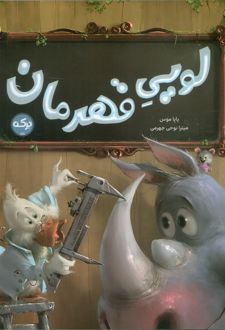 لویی قهرمان