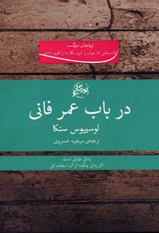 در باب عمر فانی