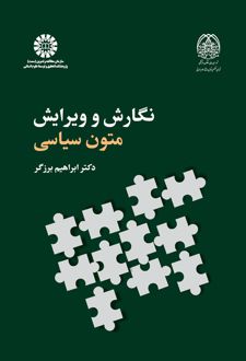 نگارش و ویرایش متون سیاسی