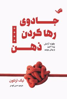 کتاب جادوی رها کردن ذهن