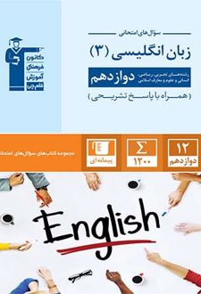 سوال های امتحانی زبان انگلیسی دوازدهم