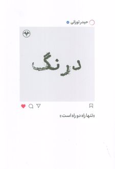 درنگ