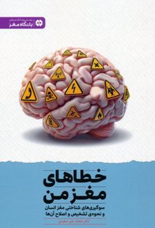 خطاهای مغز من