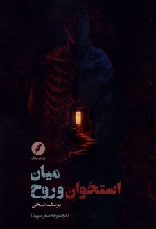 کتاب میان استخوان و روح