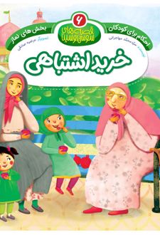 کتاب خرید اشتباهی