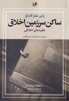 ساکن سرزمین اخلاق (سه جلدی)