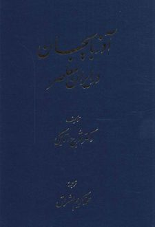 آذربایجان در ایران معاصر