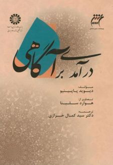 درآمدی بر آگاهی
