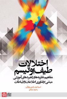 اختلالات طیف اوتیسم