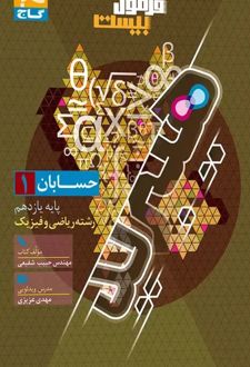 فرمول بیست حسابان یازدهم