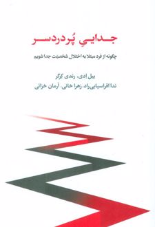 جدایی پر دردسر