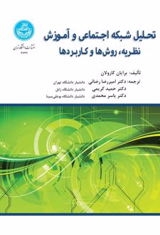 تحلیل شبکه اجتماعی و آموزش