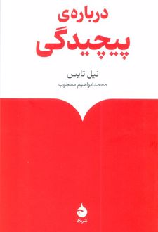 درباره‌ی پیچیدگی