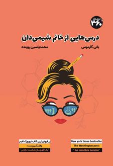 کتاب درس هایی از خانم شیمی دان