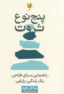 پنج نوع ثروت