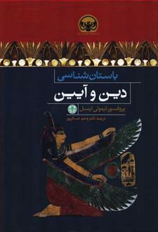 باستان شناسی دین و آیین