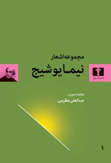 مجموعه‌ اشعار نیما یوشیج