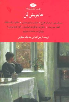 مجموعه هاینریش بل