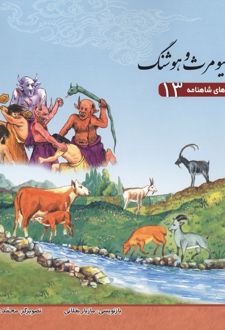کتاب قصه‌های شاهنامه 13 (کیومرث و هوشنگ)