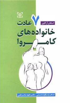 هفت عادت خانواده های کامروا