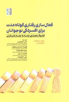 فعال سازی رفتاری کوتاه مدت برای افسردگی نوجوانان