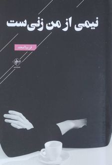 نیمی از من زنی‌ست