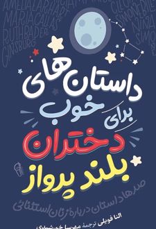 کتاب داستان‎‌های خوب برای دختران بلندپرواز