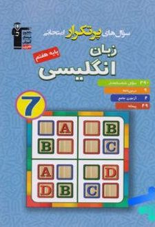 سوال های پرتکرار امتحانی زبان انگلیسی هفتم