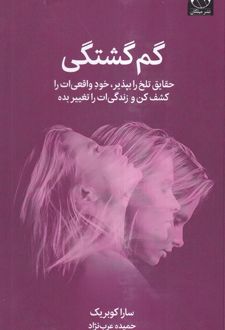 گم گشتگی