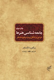 جامعه شناسی هنرها