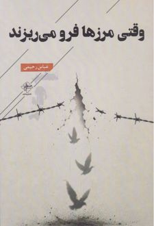کتاب وقتی مرزها فرو می‌ریزند