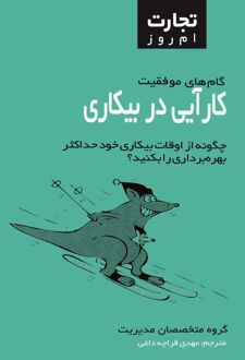 کتاب کارآیی در بی‌کاری