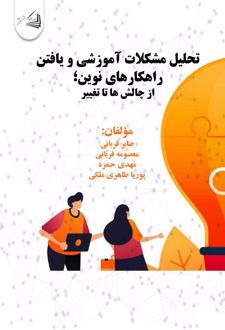 کتاب تحلیل مشکلات آموزشی و یافتن راهکارهای نوین
