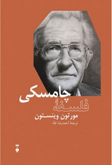 فلسفۀ چامسکی