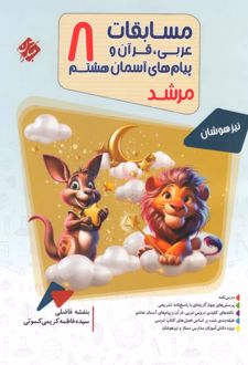 مسابقات عربی، قرآن و پیامهای آسمان هشتم مرشد