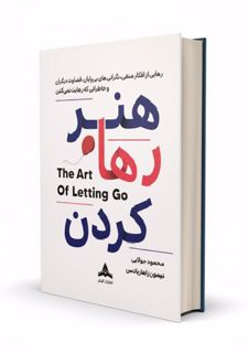 هنر رها کردن