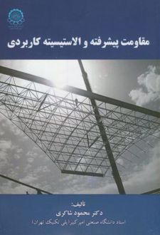 مقاومت پیشرفته و الاستیسیته کاربردی