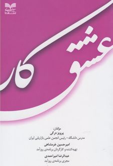 عشق کار