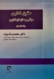 حقوق اداری مبانی و سازمان اداری (جلد نخست)