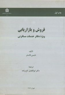 فروش و بازاریابی