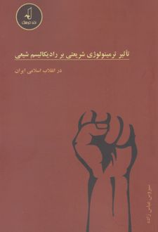 تاثیر ترمینولوژی شریعتی بر رادیکالیسم شیعی