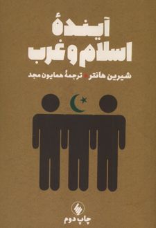 آینده اسلام و غرب