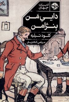 دایی من بنژامن