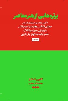 پرتره ‌هایی از هنر معاصر