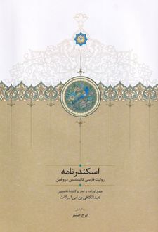 اسکندرنامه