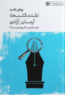 نقد مکتب‌ها: آرمان آزادی